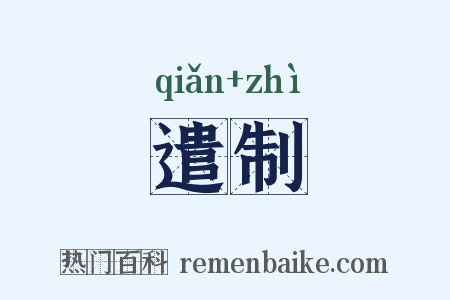 遣制是什么意思的图片